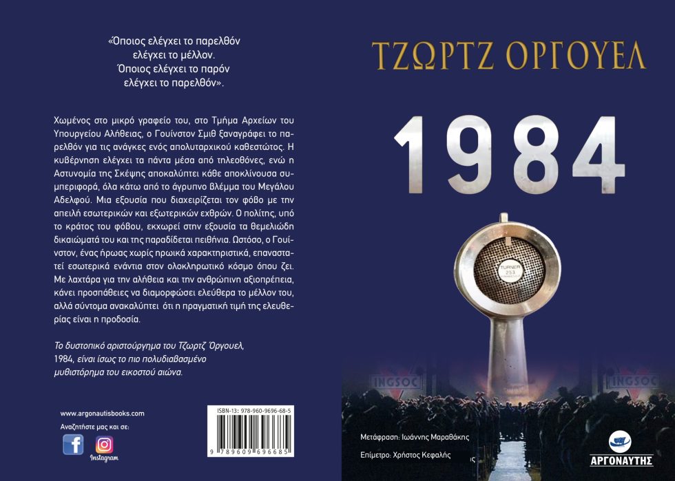 1984: το εμβληματικό αριστούργημα του Τζορτζ Όργουελ